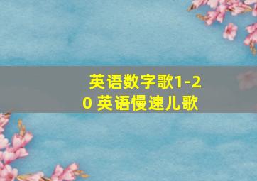 英语数字歌1-20 英语慢速儿歌